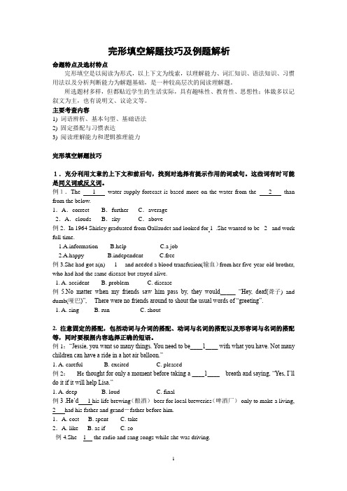 完形填空解题技巧及例题解析