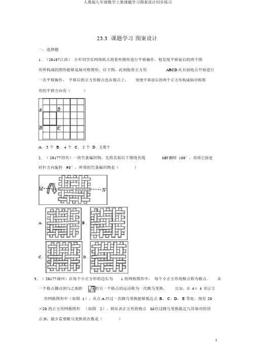 人教版九年级数学上册课题学习图案设计同步练习