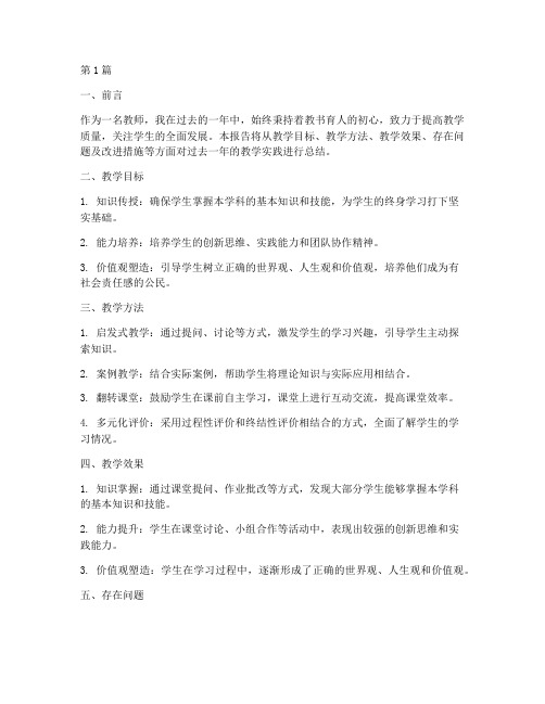 教师教学的实践总结报告(3篇)