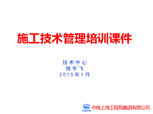 某工程局集团公司施工技术管理培训课件