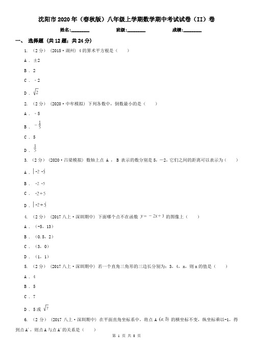 沈阳市2020年(春秋版)八年级上学期数学期中考试试卷(II)卷