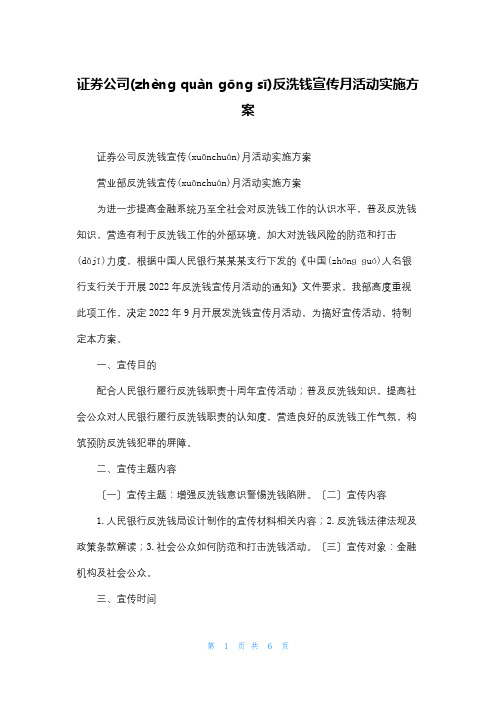 证券公司反洗钱宣传月活动实施方案