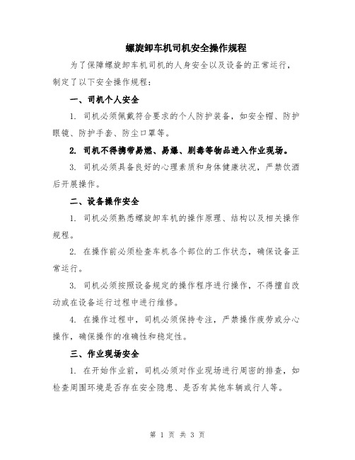 螺旋卸车机司机安全操作规程