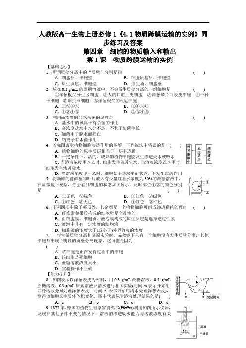 2020人教版高一生物上册必修1《4.1物质跨膜运输的实例》【含答案】