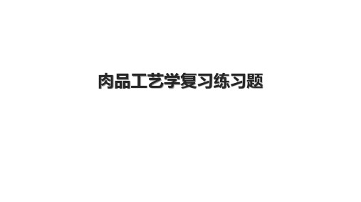 肉品工艺学复习练习题