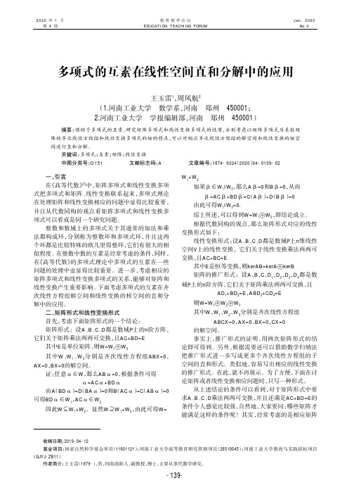 多项式的互素在线性空间直和分解中的应用