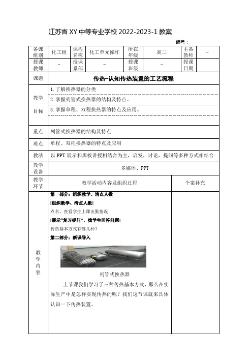 中职化工单元操作教案：传热-认知传热装置的工艺流程(全6课时)