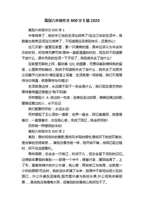 离别六年级作文600字5篇2020