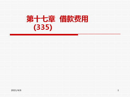 第17章--借款费用