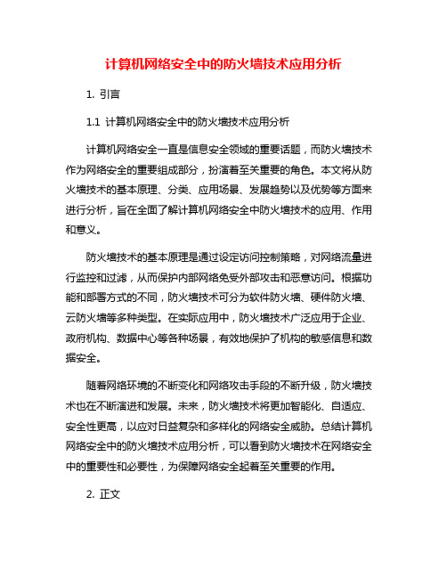 计算机网络安全中的防火墙技术应用分析