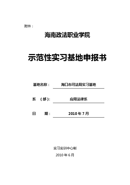 示范性校外实习基地建设申报表