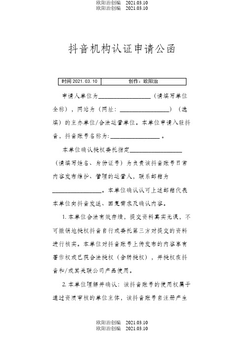 抖音机构认证申请公函之欧阳治创编