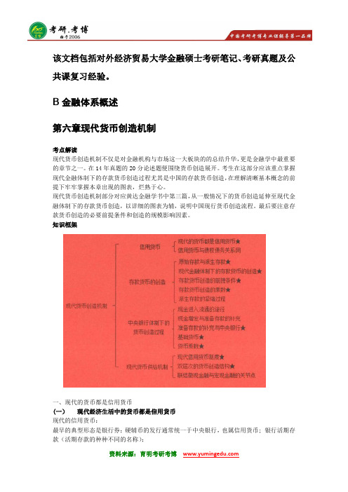 2016年对外经济贸易大学金融硕士考研笔记资料招生人数7