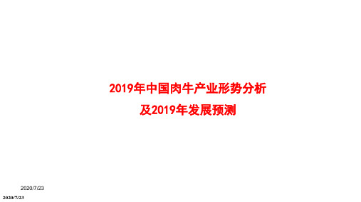 2019年中国肉牛产业形势分析及发展预测分析报告