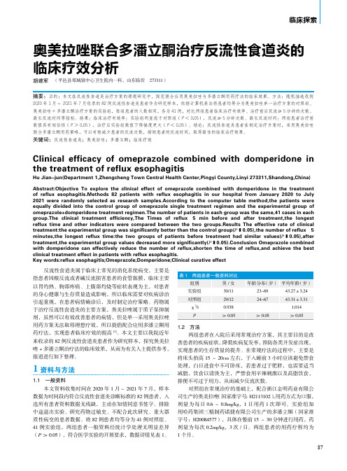 奥美拉唑联合多潘立酮治疗反流性食道炎的临床疗效分析