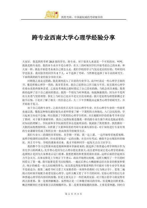 跨专业西南大学心理学经验分享