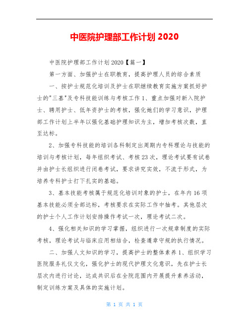 中医院护理部工作计划2020