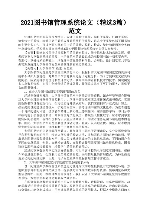 2021图书馆管理系统论文(精选3篇)范文1