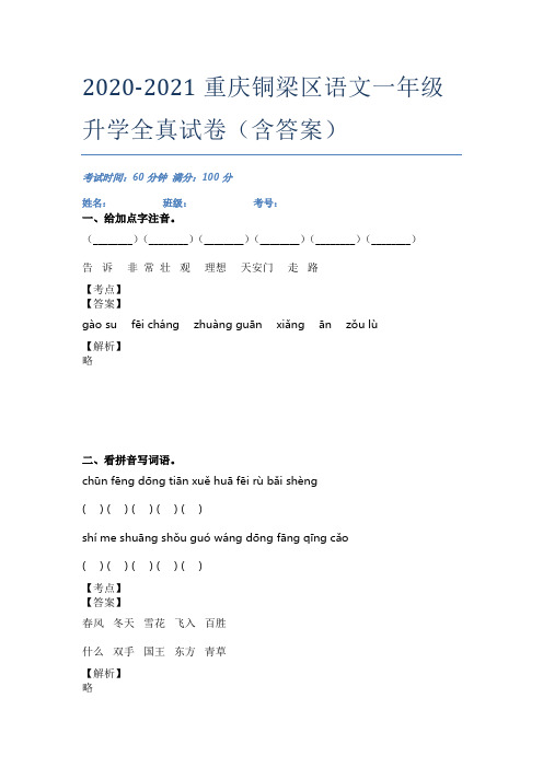 2020-2021重庆铜梁区语文一年级升学全真试卷(含答案)