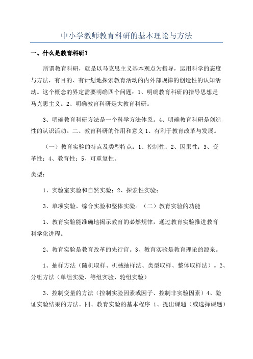 中小学教师教育科研的基本理论与方法