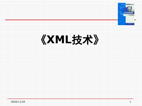 XML 技术 第一章 引论PPT课件