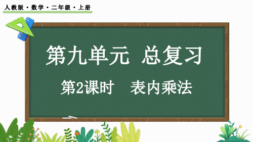 二年级数学上册表内乘法课件