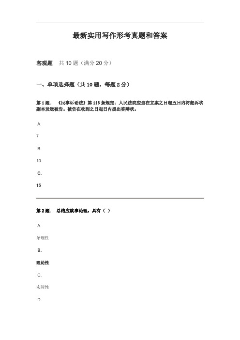 最新实用写作形考真题和答案