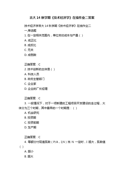 吉大14秋学期《技术经济学》在线作业二答案