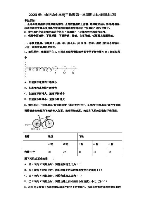 2023年中山纪念中学高三物理第一学期期末达标测试试题含解析