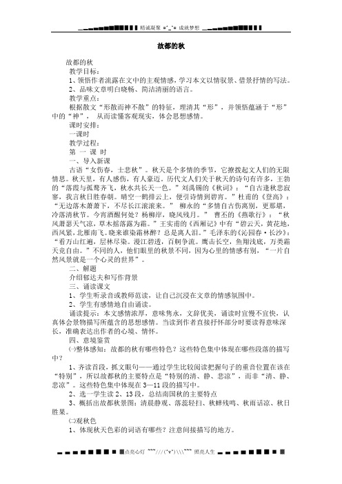 高中语文新人教版必修2:《故都的秋》教案