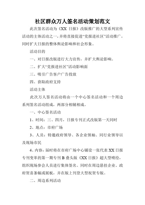 社区群众万人签名活动策划范文