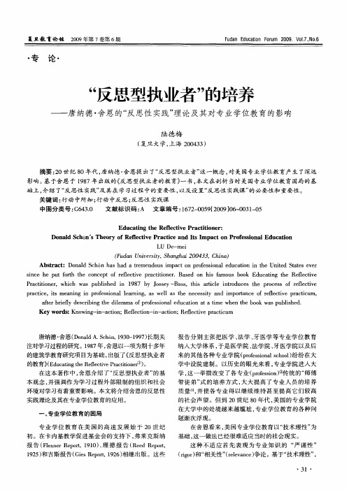 “反思型执业者”的培养——唐纳德·舍恩的“反思性实践”理论及其对专业学位教育的影响