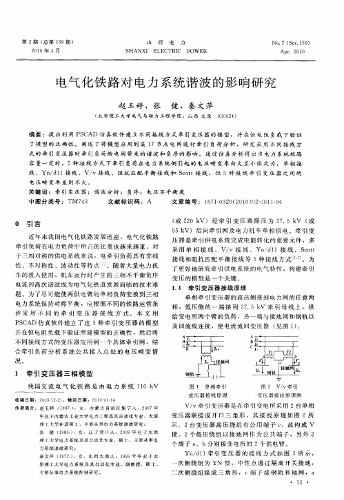 电气化铁路对电力系统谐波的影响研究