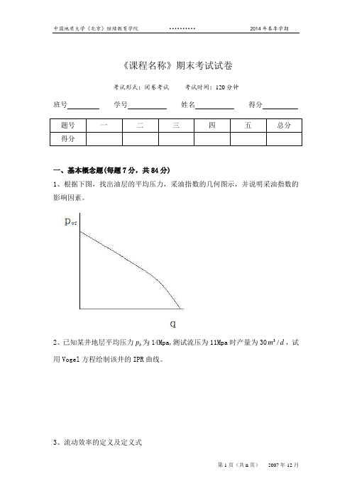 采油工程试卷