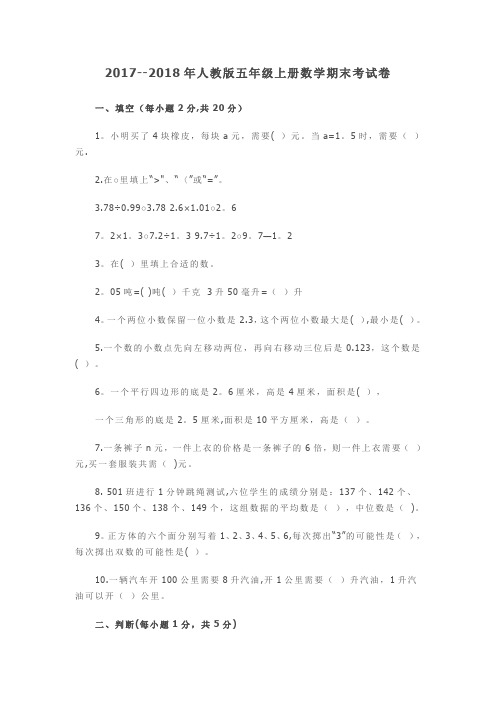 2017--2018年人教版五年级上册数学期末考试卷及答案