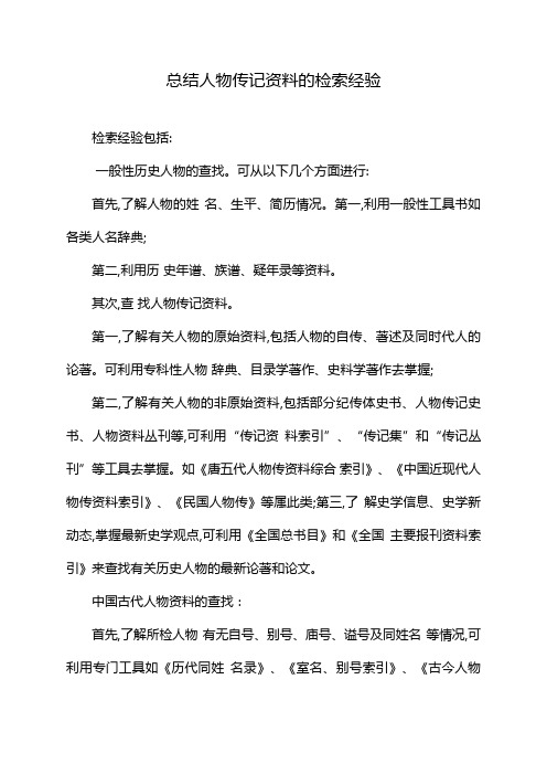 总结人物传记资料的检索经验