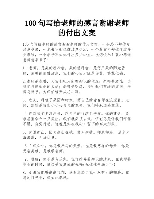 100句写给老师的感言谢谢老师的付出文案 