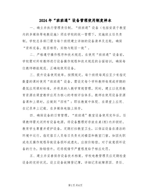 2024年“班班通”设备管理使用制度样本(三篇)
