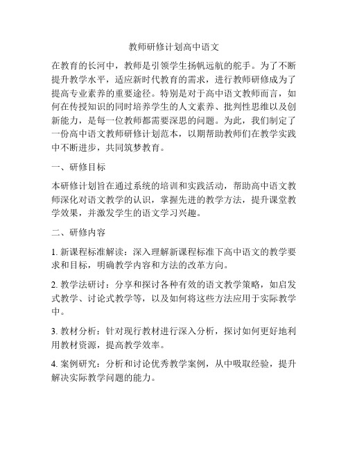 教师研修计划高中语文