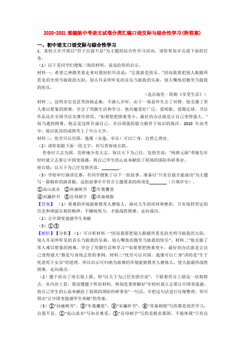 2020-2021部编版中考语文试卷分类汇编口语交际与综合性学习(附答案)