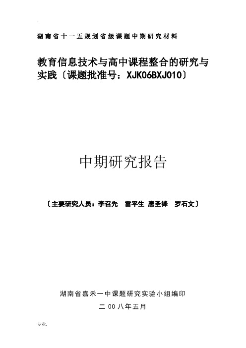 综合教育信息技术与高中课程整合的研究与实践中期研究报告