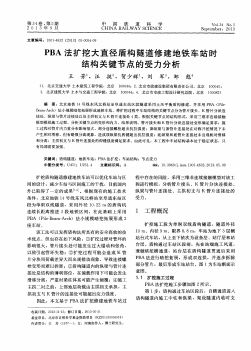 PBA法扩挖大直径盾构隧道修建地铁车站时结构关键节点的受力分析