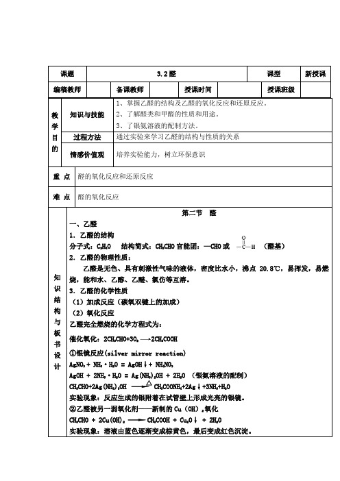 人教版高中化学选修5(教案+习题)3.2醛