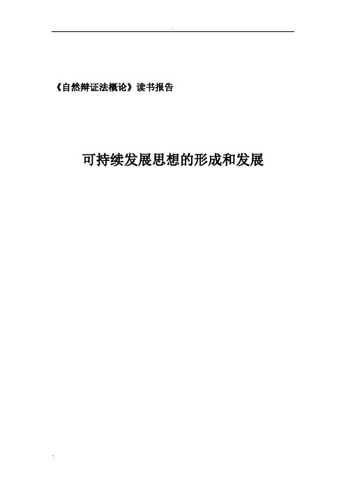 可持续发展思想的形成和发展