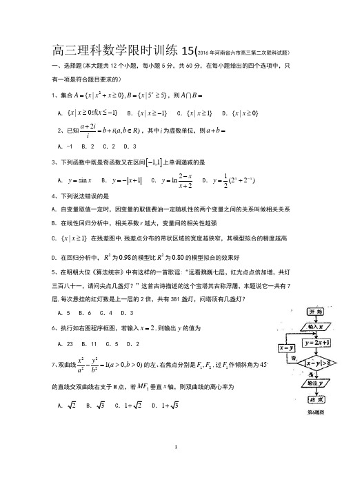 高三理科数学限时训练15