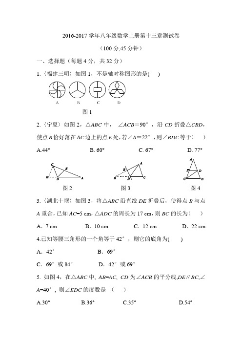 2016-2017学年人教版八年级数学上册第十三章测试卷_含答案