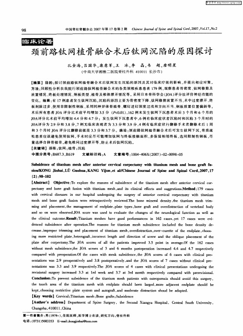 颈前路钛网植骨融合术后钛网沉陷的原因探讨