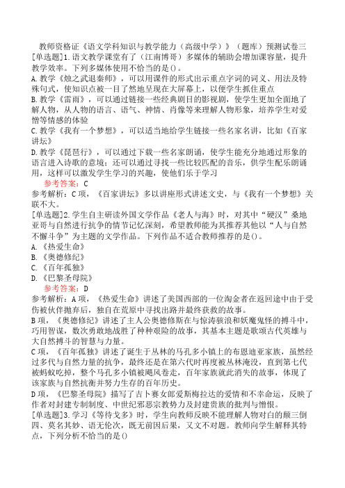 教师资格证《语文学科知识与教学能力(高级中学)》(题库)预测试卷三