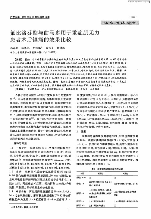 氟比洛芬酯与曲马多用于重症肌无力患者术后镇痛的效果比较