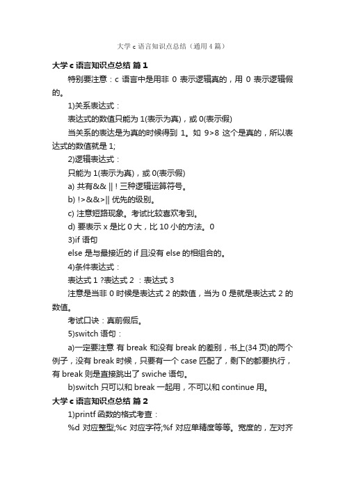 大学c语言知识点总结（通用4篇）